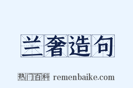 兰奢造句是什么意思的图片